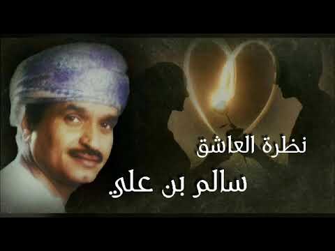نظرة العاشق سالم علي سعيد 