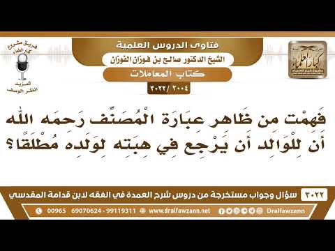 2004 3022 هل يجوز للوالد أن يرجع في هبته لولده مطلقا الشيخ صالح الفوزان