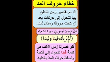 خفاء حروف المد الطبيعي #tajweed #تجويد#تجويد_القران #صفات_الحروف #أحكام_التجويد