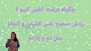 سوفرولوژی | چگونه درست تنفس کنیم ؟ روش صحیح نفس کشیدن و انجام عمل دم و بازدم |  تمرین تنفس