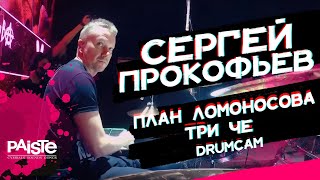 Сергей Прокофьев - Три Че / План Ломоносова (drumcam)
