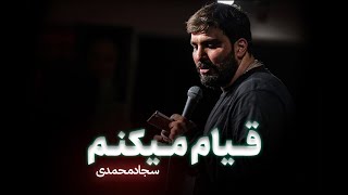 نماهنگ قیام میکنم | کربلایی سجاد محمدی | مداح تی وی