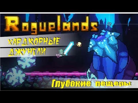 Roguelands  богатые ресурсами пещеры и непроходимые джунгли