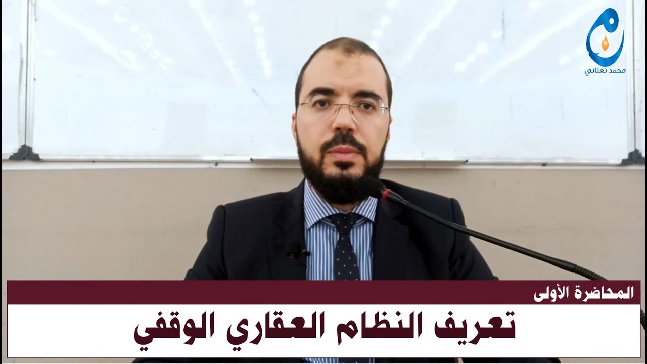 تعريف النظام العقاري الوقفي. المحاضرة الأولى.