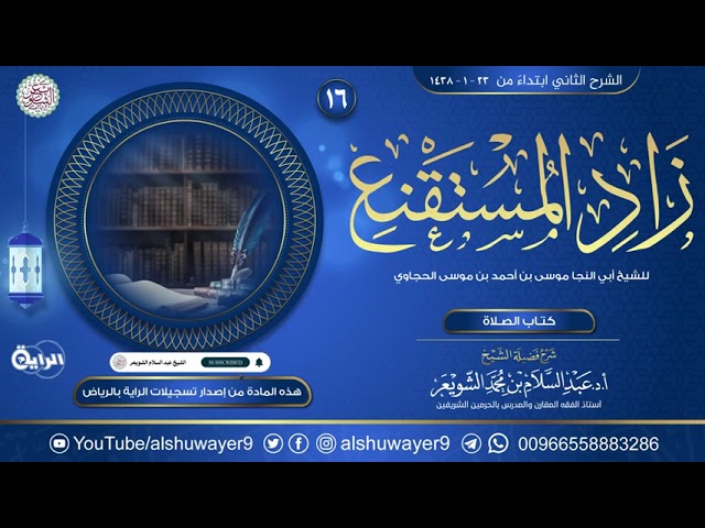 ١٦. شرح زاد المستقنع في اختصار المقنع | الشيخ أ.د عبدالسلام الشويعر