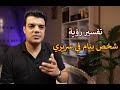 تفسير رؤية شخص ينام في سريري في المنام