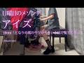 【日曜日のメゾンデ】「アイズ(from「となりの席のヤツがそういう目で見てくる」)」(Short ver) を弾いてみました。