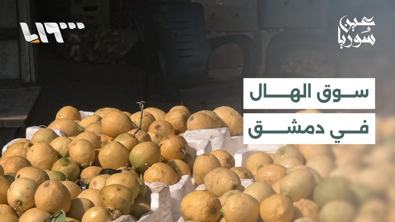 مباشر | ركود في سوق الهال بدمشق وارتفاع أسعار اللحوم في إدلب ونقص خدمات في قرى خط الكسرة بدير الزور