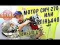 Замена цилиндро поршневой группы  МОТОР СИЧ 270  КОПИЯ  STIHL 440 с заменой сальников