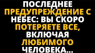 ПОСЛЕДНЕЕ ПРЕДУПРЕЖДЕНИЕ С НЕБЕС ВЫ СКОРО ПОТЕРЯЕТЕ ВСЕ, ВКЛЮЧАЯ ЛЮБИМОГО ЧЕЛОВЕКА...