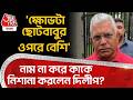 'ক্ষোভটা ছোটবাবুর ওপরে বেশি' নাম না করে কাকে নিশানা করলেন দিলীপ? | Dilip Ghosh | BJP