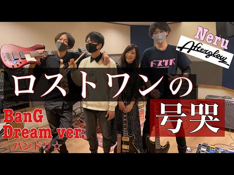 【ロストワンの号哭】バンドで演奏してみた【バンドリversion】