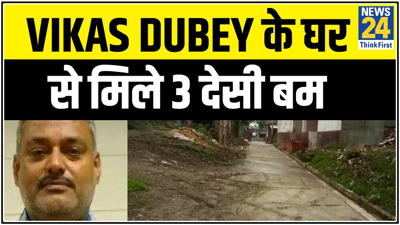 Vikash Dubey Encounter : Vikas Dubey के बिकरू गांव के पंचायत घर से मिले 3 देसी बम || News24