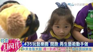 20160720中天新聞 「435玩藝樂園」開跑 再生藝術動手做