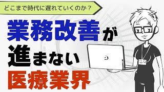 【全員必見】業務改善が進まない時代遅れの医療業界について解説〜知らないとヤバい医療DXとは？〜