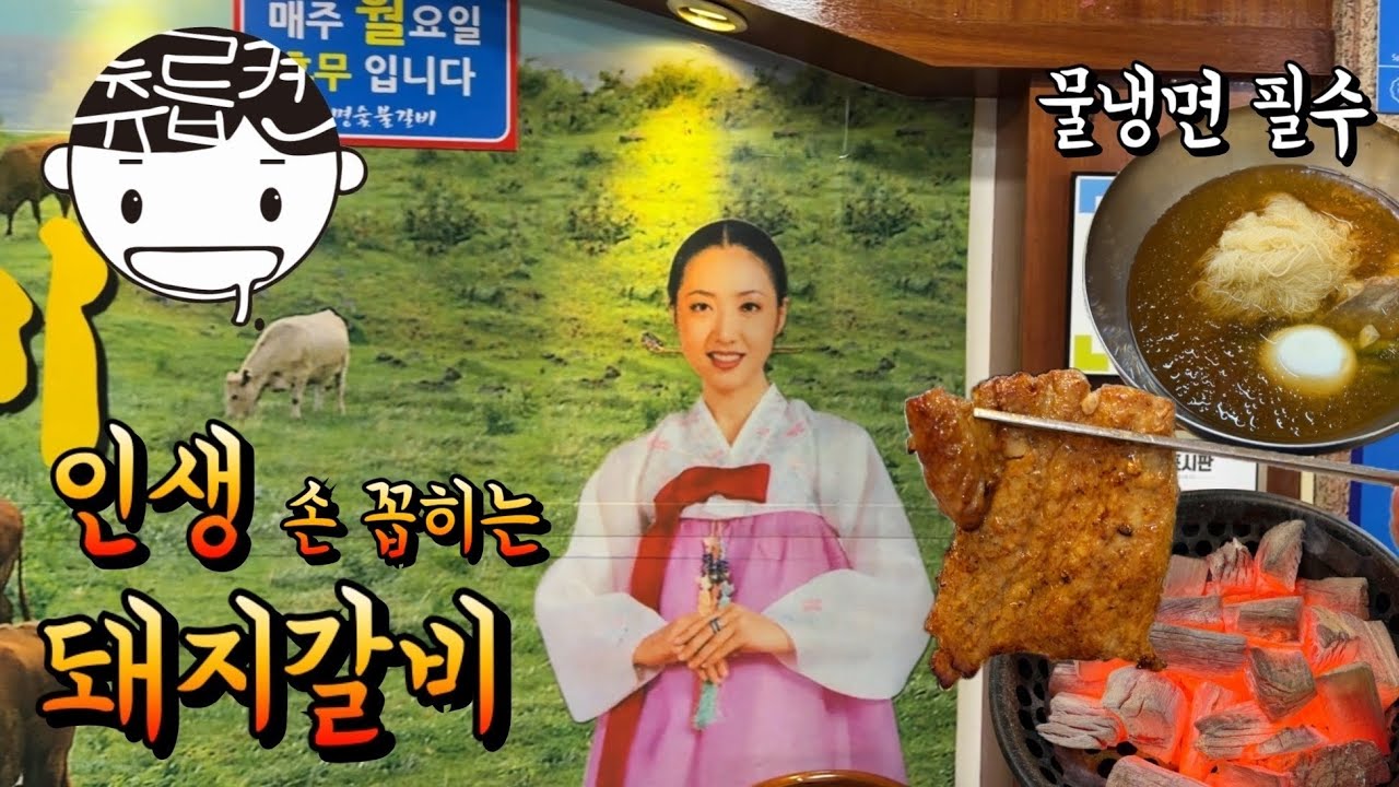 인생에서 손꼽히는 23년 돼지갈비집. 물냉면 필수