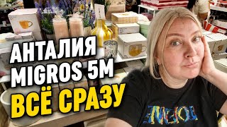 Шопинг в Migros 5M 🇹🇷 Скидки в Gratis | Забыла покупки на кассе! #турция2026