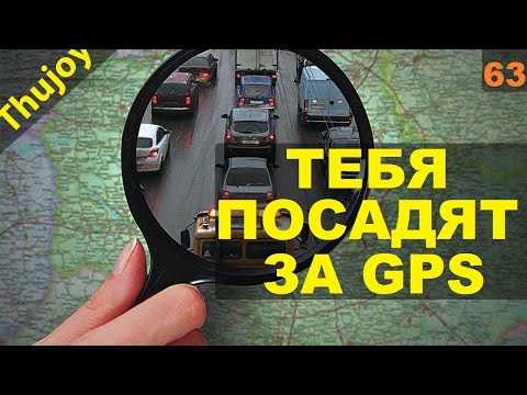 Тебя посадят за GPS трекер