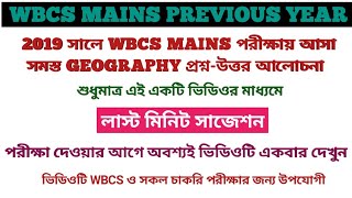 wbcs mains previous year question paper | Geography | wbcs mains previous year | wbcsmains wbcs