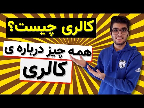 کالری چیست؟ / همه چیز درباره ی کالری