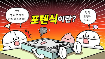 포렌식 수사, 대체 뭘 하는 걸까?