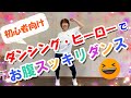 【J-POPに合わせて】ダンシング・ヒーローで「お腹スッキリダンス♪」初心者向け!