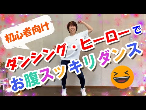 【J-POPに合わせて】ダンシング・ヒーローで「お腹スッキリダンス♪」初心者向け！