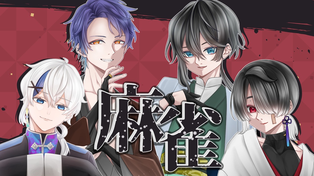 【雀魂】ムノキワ麻雀杯大会練習! w/天ノ川奏 月響睡蓮 ムノキワ