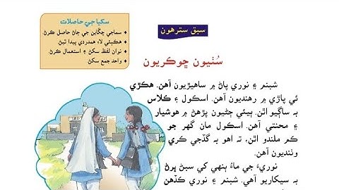 3rd Class Sindhi | Sabaq 17 | Sindhi Book 3 | Sindhi lesson 17