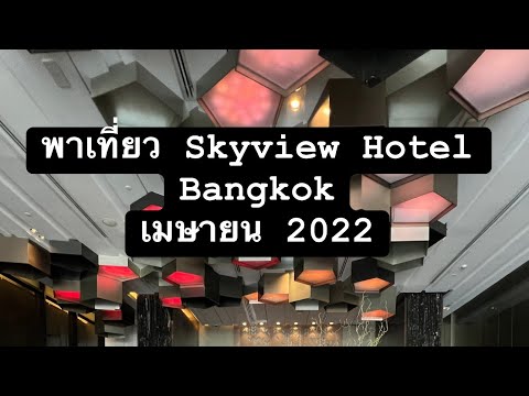 พาเที่ยว โรงแรมสกายวิว โฮเทล skyview hotel Bangkok ลาสุด 2022 สองวัน 1 คืน
