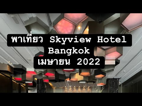 พาเที่ยว โรงแรมสกายวิว โฮเทล skyview hotel Bangkok ลาสุด 2022  สองวัน 1 คืน