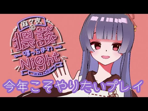 【後編】第5回猥談Night！今年こそやりたいプレイを教えて！【 人妻Vtuber ・ 大河山麻々夜 】