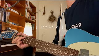 RADWIMPS - ピクニック cover