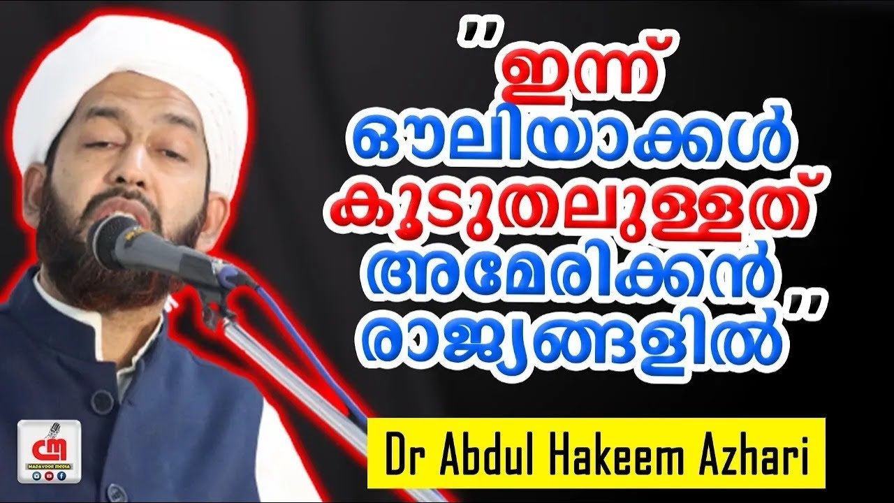 ഇന്ന് ഔലിയാക്കൾ കൂടുതലുള്ളത് അമേരിക്കൻ രാജ്യങ്ങളിൽ | Dr Abdul Hakeem Azhari | CM MADAVOOR MEDIA