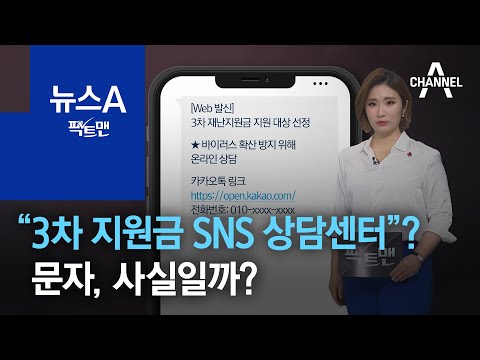 [팩트맨]“3차 재난지원금 SNS <strong>상담센터</strong>”?…문자, 사실일까? | 뉴스A