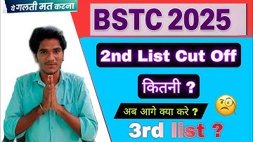 BSTC 2025 - 2nd list जारी | अब आगे क्या करे ? BSTC 2ND LIST CUT OFF 2025 | #reet #bstc 