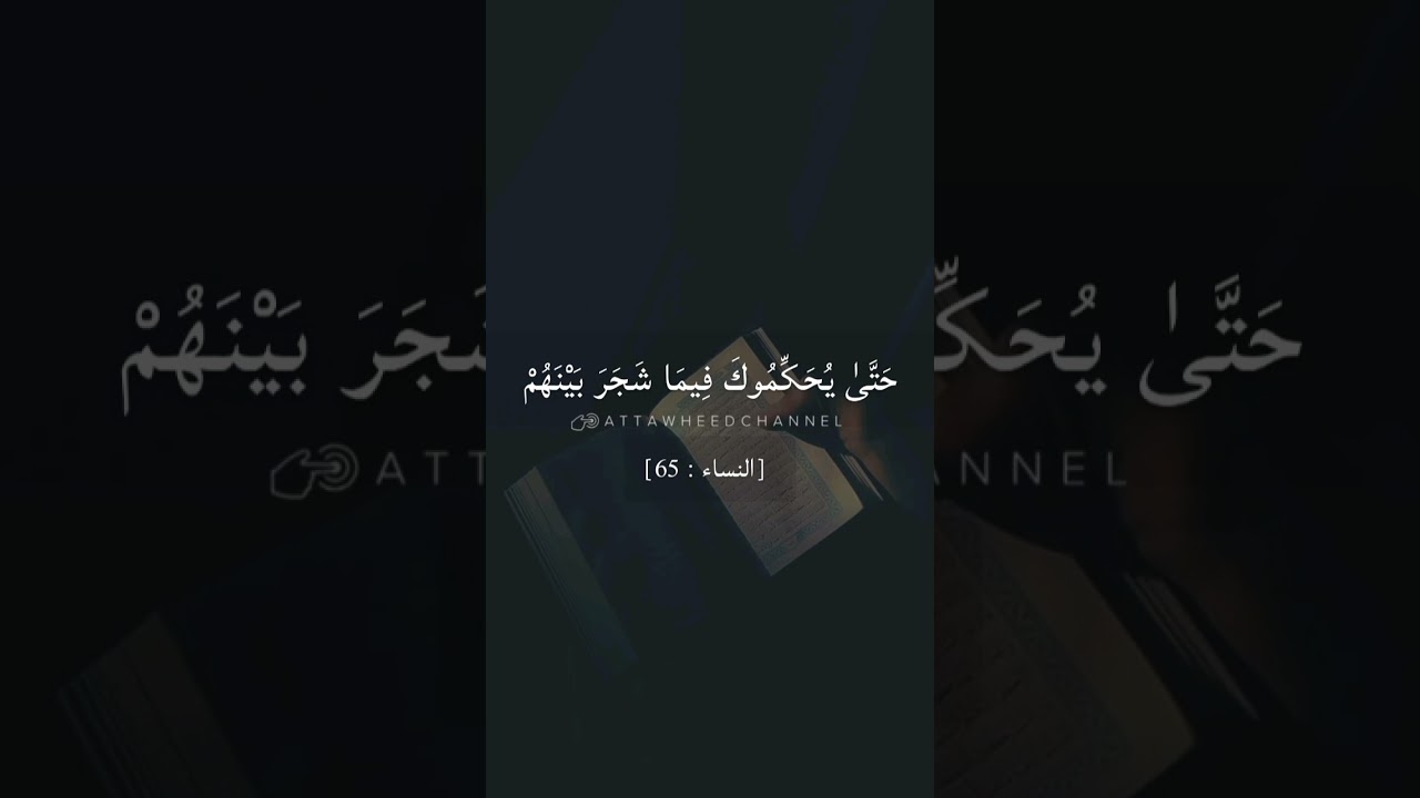 فَلَا وَرَبِّكَ لَا يُؤْمِنُونَ حَتَّىٰ يُحَكِّمُوكَ فِيمَا شَجَرَ بَيْنَهُمْ ثُمَّ لَا يَجِدُوا ...