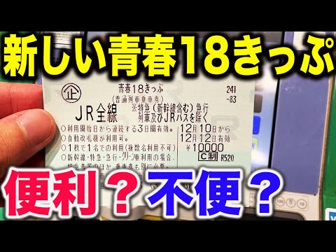 青春18きっぷ ご案内 青春18きっぷ」「青春18きっぷ北海道新幹線オプション券」の発売