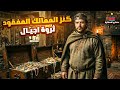 رسالة من قاع البحر كنز الممالك المفقود الذي حول 3 شباب لمليونيرات 