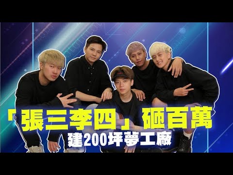 【專訪】開箱金曲獎得主200坪內湖基地　張三月燒120萬寵「伴侶」結婚無望 | 蘋果娛樂 | 蘋果新聞網