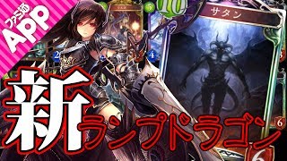 【シャドウバース】ナーフ後新環境で構築！サタン採用型ランプドラゴン【Shadowverse】