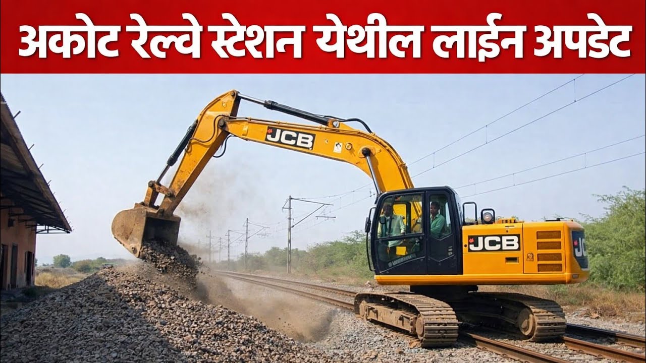 अकोट  काम सुरू संपूर्ण माहिती ll अकोला खंडवा लाईन अपडेट येथील लाईन वर्क ll #akot #railway #akola 