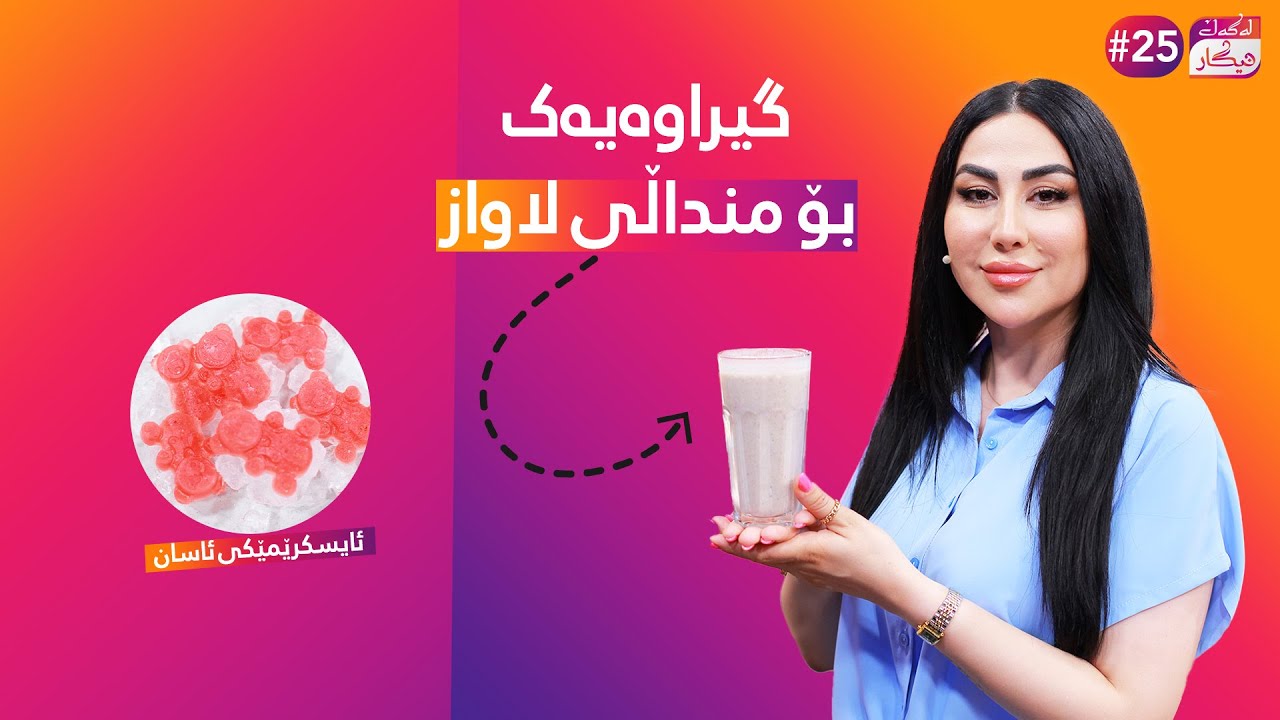 Lagal Nigar - Alqay 25 | نیگار گیراوەیەک ئامادە دەکات تایبەت بە منداڵی لاواز