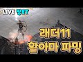 [LIVE] 디아2 래더11기  윈포 오우너의 헬파밍 시작합니다. 오늘은 진득하게 화폐용 룬을 먹어보도록 할게요~(육아중) 조용한 소통방송