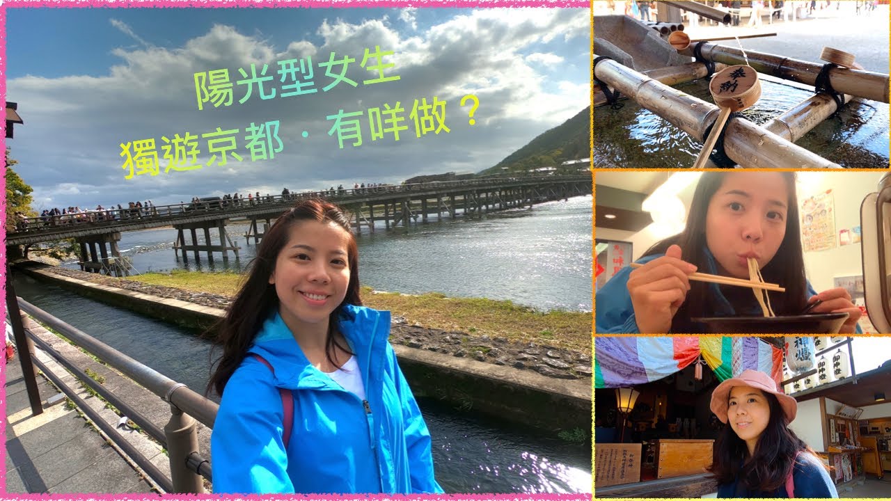 一個人旅行 大阪京都 初嚐出走 住宿推介 一個女仔想輕鬆遊京都可以點玩 嵐山紅葉 京都塔 拉面 錦市場掃街 欣賞鴨川 一次過玩哂 Youtube 一個人旅行 大阪京都 初嚐出走 住宿推介 一個女仔想輕鬆遊京都可以點玩 嵐山紅葉 京都塔 拉面 錦市場掃街 欣賞鴨川 一次過玩哂 Youtube