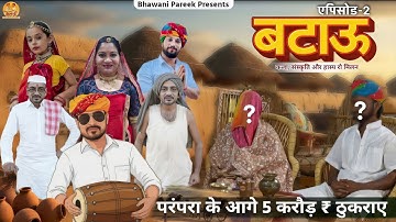 परंपरा के आगे 5 करोड़ ठुकराए  || बटाऊ ( एपिसोड -02  )कला,संस्कृति और हास्य रो मिलन ||