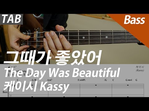 그때가 좋았어 The Day Was Beautiful | Bass 베이스 (Bass 베이스) - 케이시 Kassy 