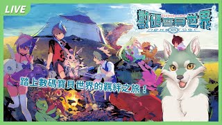 【數碼寶貝世界-next 0rder-】Next Order！踏上數碼寶貝世界的羈絆之旅！🐾🐺古林沃夫🐺🐾