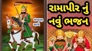 રામાપીર નું નવું ભજન || Ramapir na Bhajan|| રામાપીર ના ગીત||જુમરે શણગારો રામાપીર નો‌ માંડવો #bhajan screenshot 4
