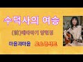 수덕사의 여승 양현경 배따라기 마음과마음tv 2021 7 14